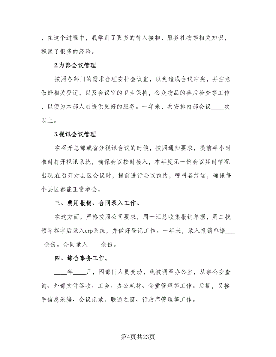 2023前台接待年终工作总结范本（8篇）_第4页