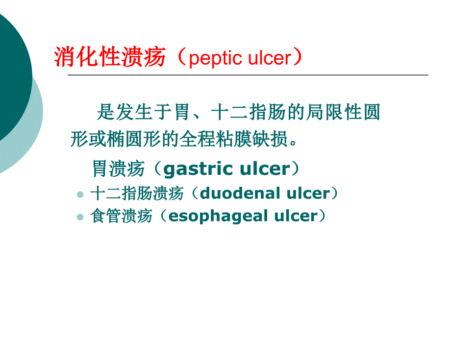 胃十二指肠溃疡病人的护理_第2页