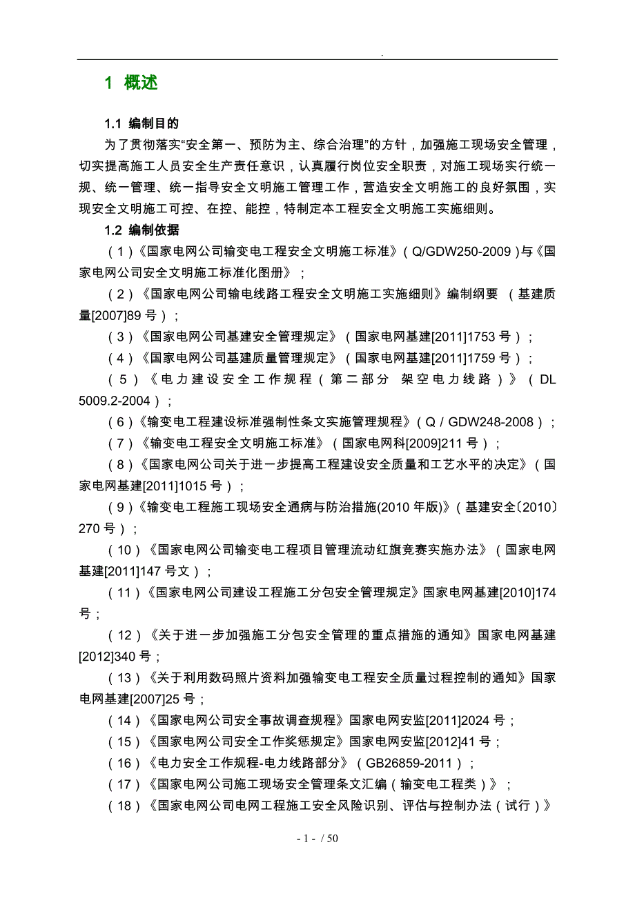 线路工程安全文明施工实施细则_第4页