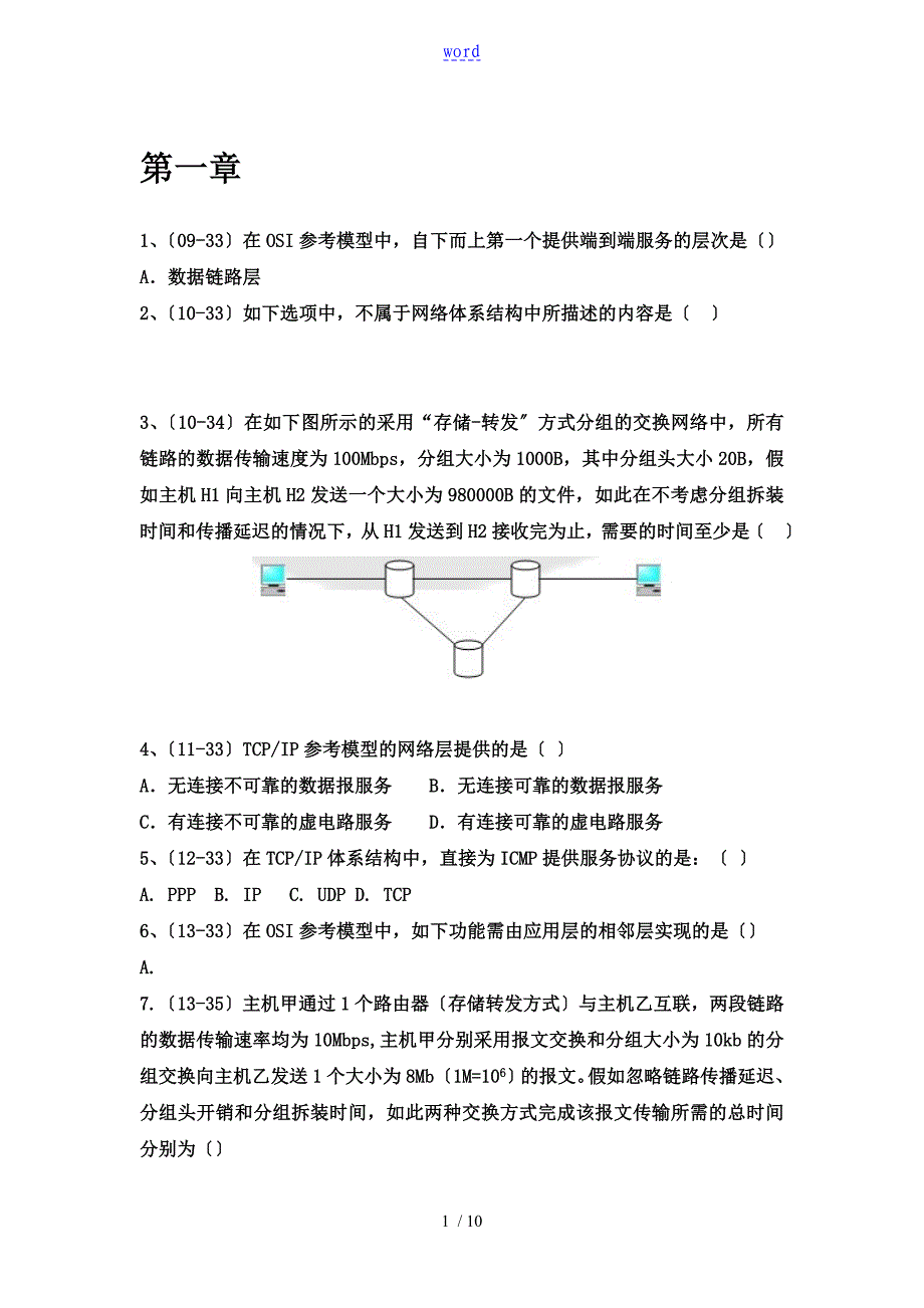 计算机网络谢希仁(第七版)复习题(带问题详解)_第1页