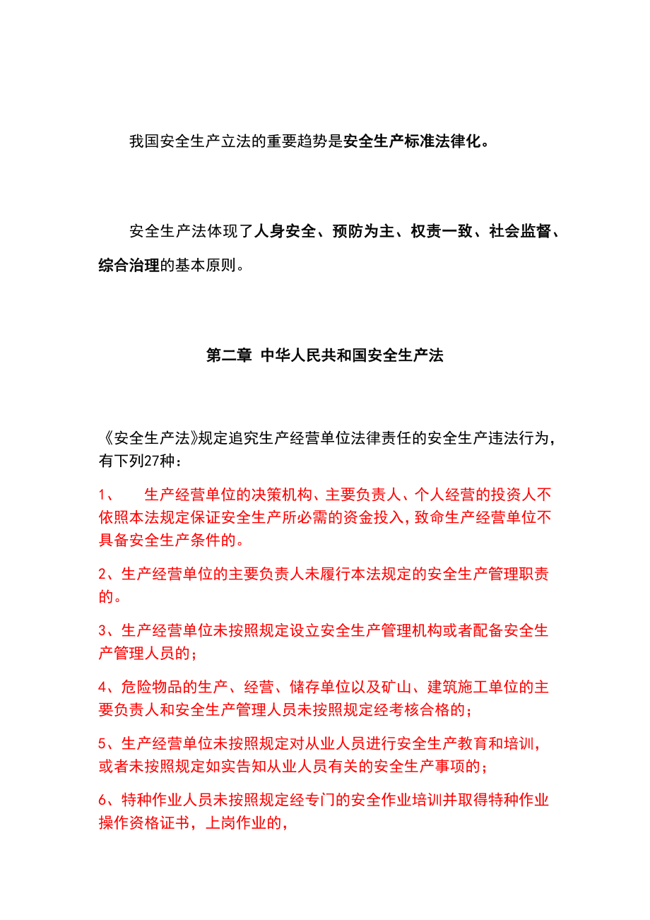 2021年注册一级安全工程师安全生产法及相关法律知识重点难点考点知识点_第3页