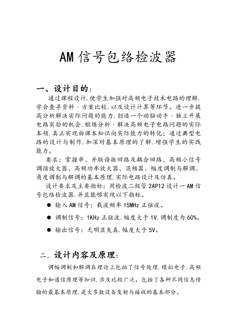 高频课程设计AM信号包络检波器_第3页