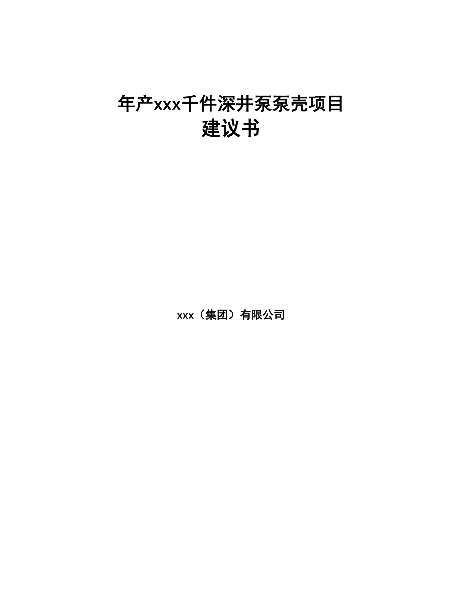 年产xxx千件深井泵泵壳项目建议书(DOC 81页)_第1页