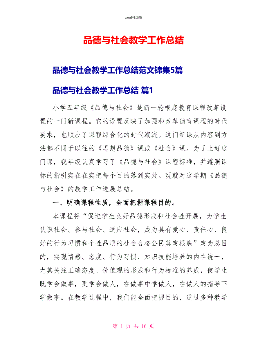 品德与社会教学工作总结_第1页