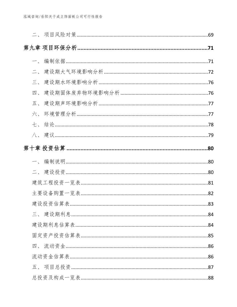 岳阳关于成立饰面板公司可行性报告_第4页