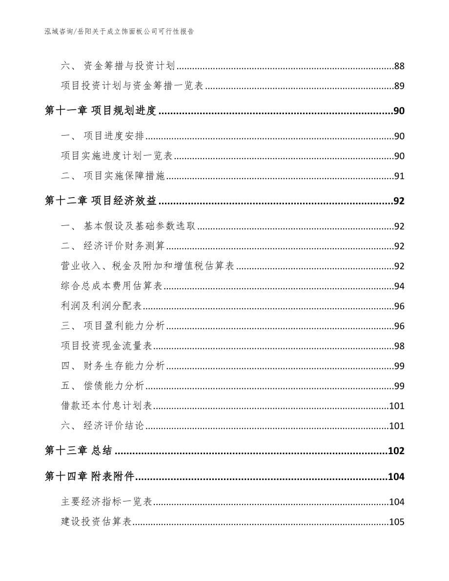 岳阳关于成立饰面板公司可行性报告_第5页