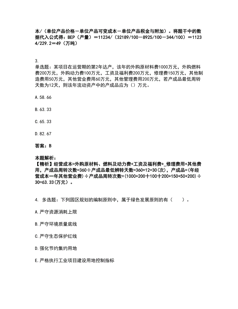 2022咨询工程师-项目决策分析与评价考前拔高名师测验卷44（附答案解析）_第2页