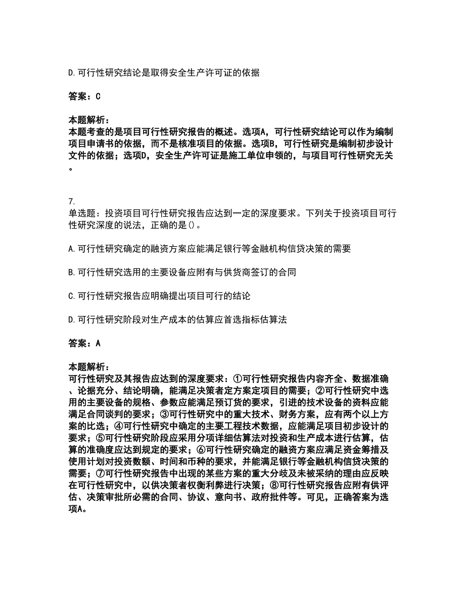 2022咨询工程师-项目决策分析与评价考前拔高名师测验卷44（附答案解析）_第4页