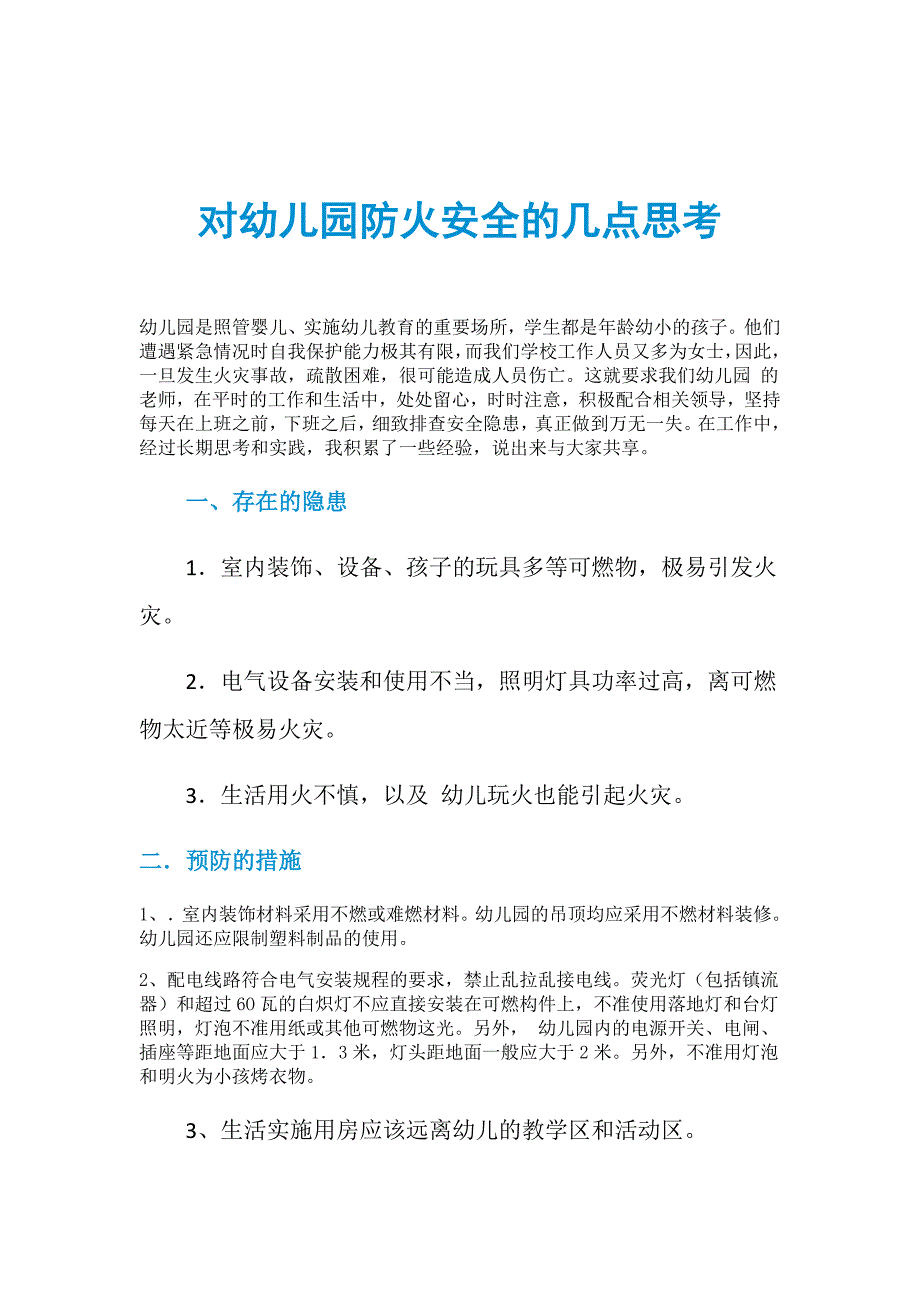 对幼儿园防火安全的几点思考_第1页