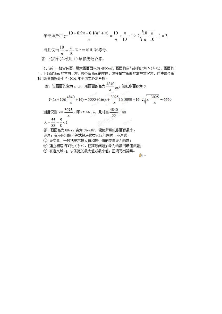 最新浙江省人教版选修45教案【第15课时】利用平均不等式求最大小值_第5页