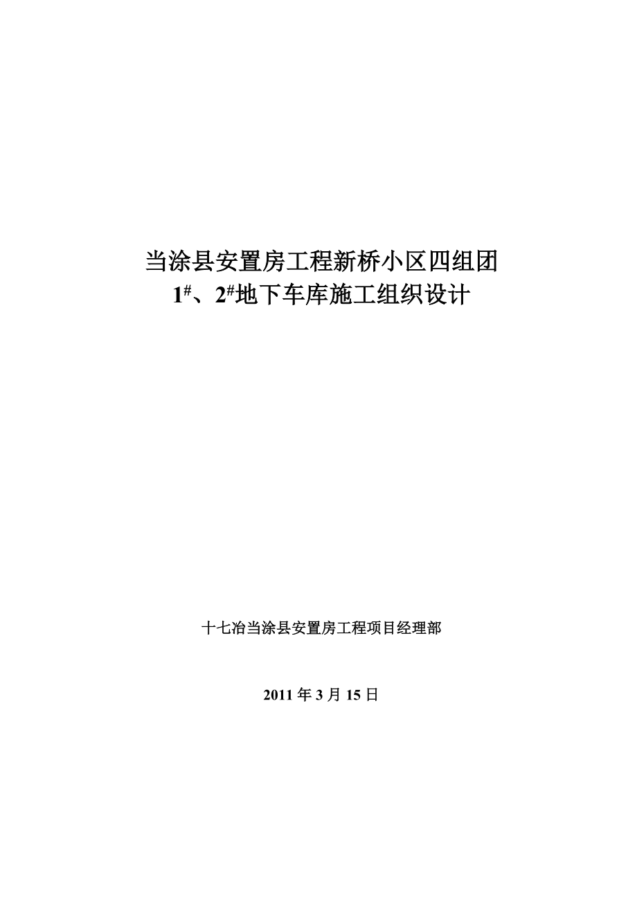 安置房工程小区半地下车库施工组织设计#安徽#预应力管桩基础_第1页