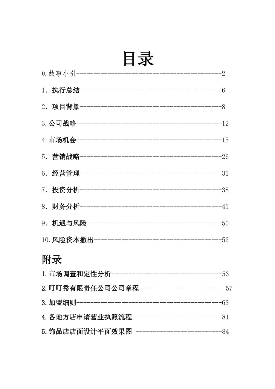 叮叮秀DIY饰品公司创业计划书_第2页