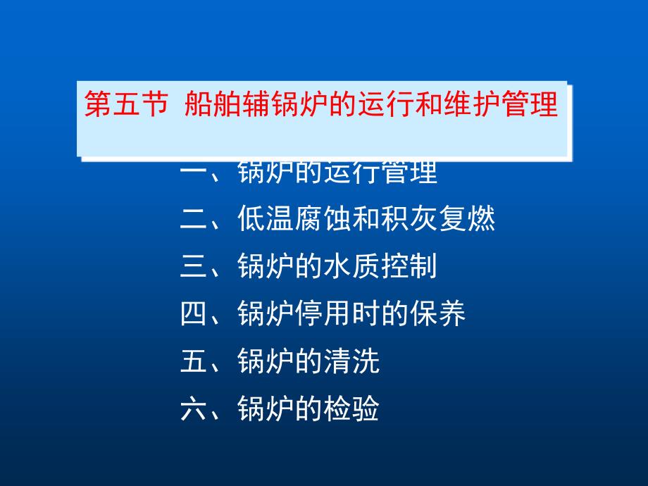 船舶辅锅炉的运行和维护管理_第1页