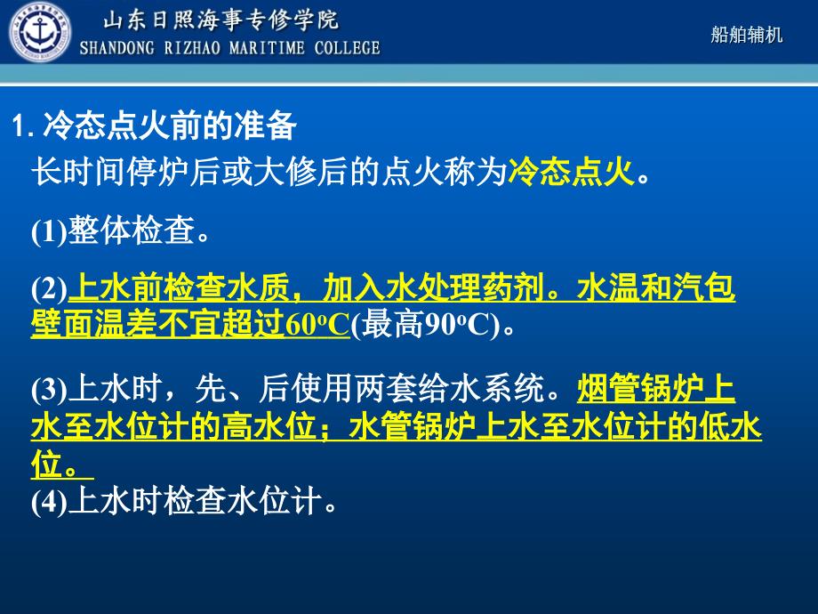 船舶辅锅炉的运行和维护管理_第3页