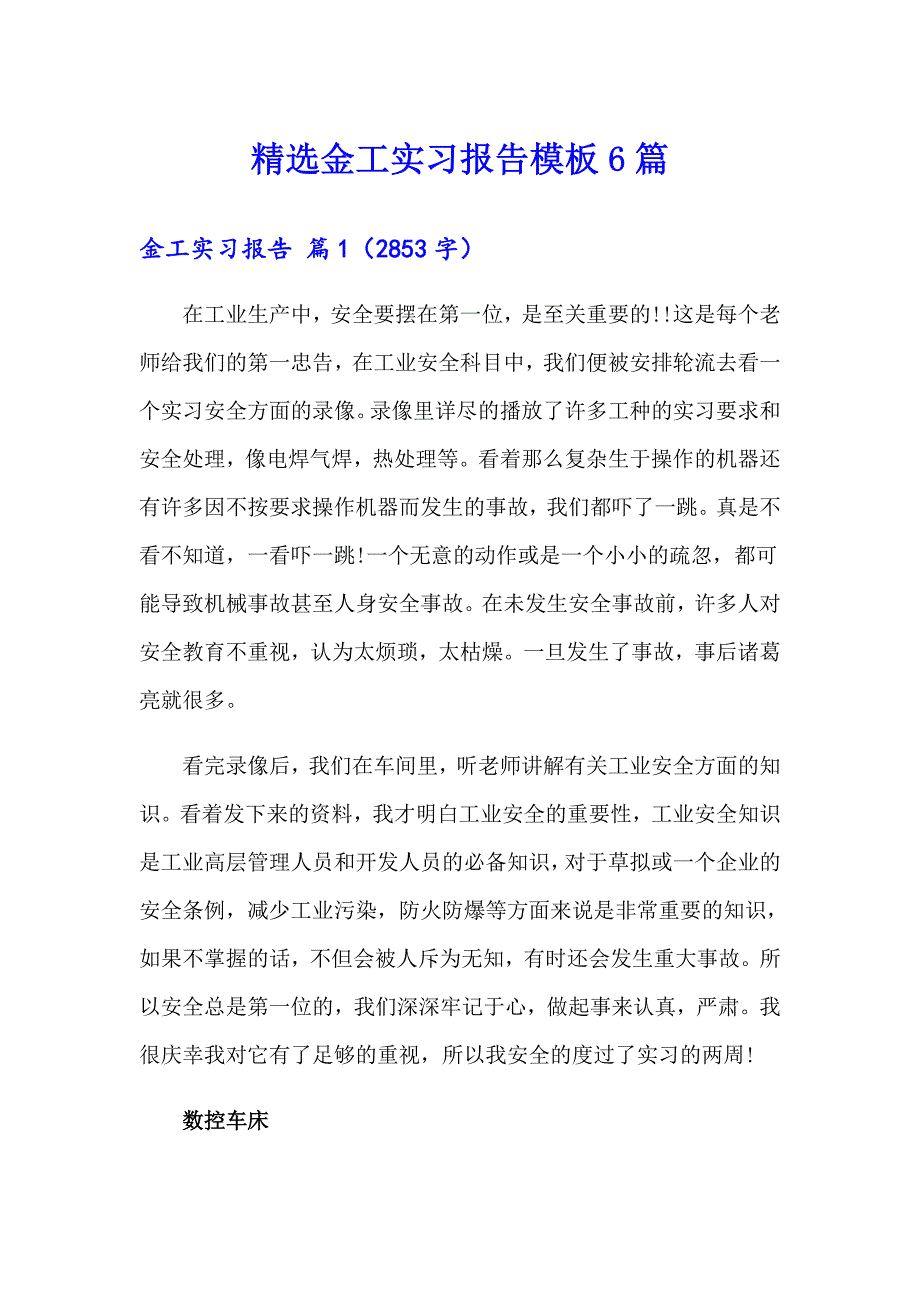 精选金工实习报告模板6篇_第1页