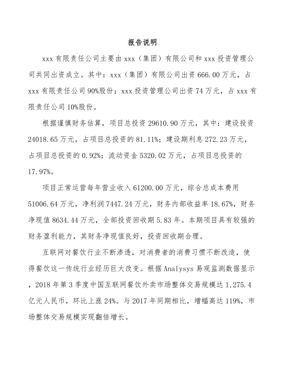 北京关于成立调味料公司可行性报告_第2页