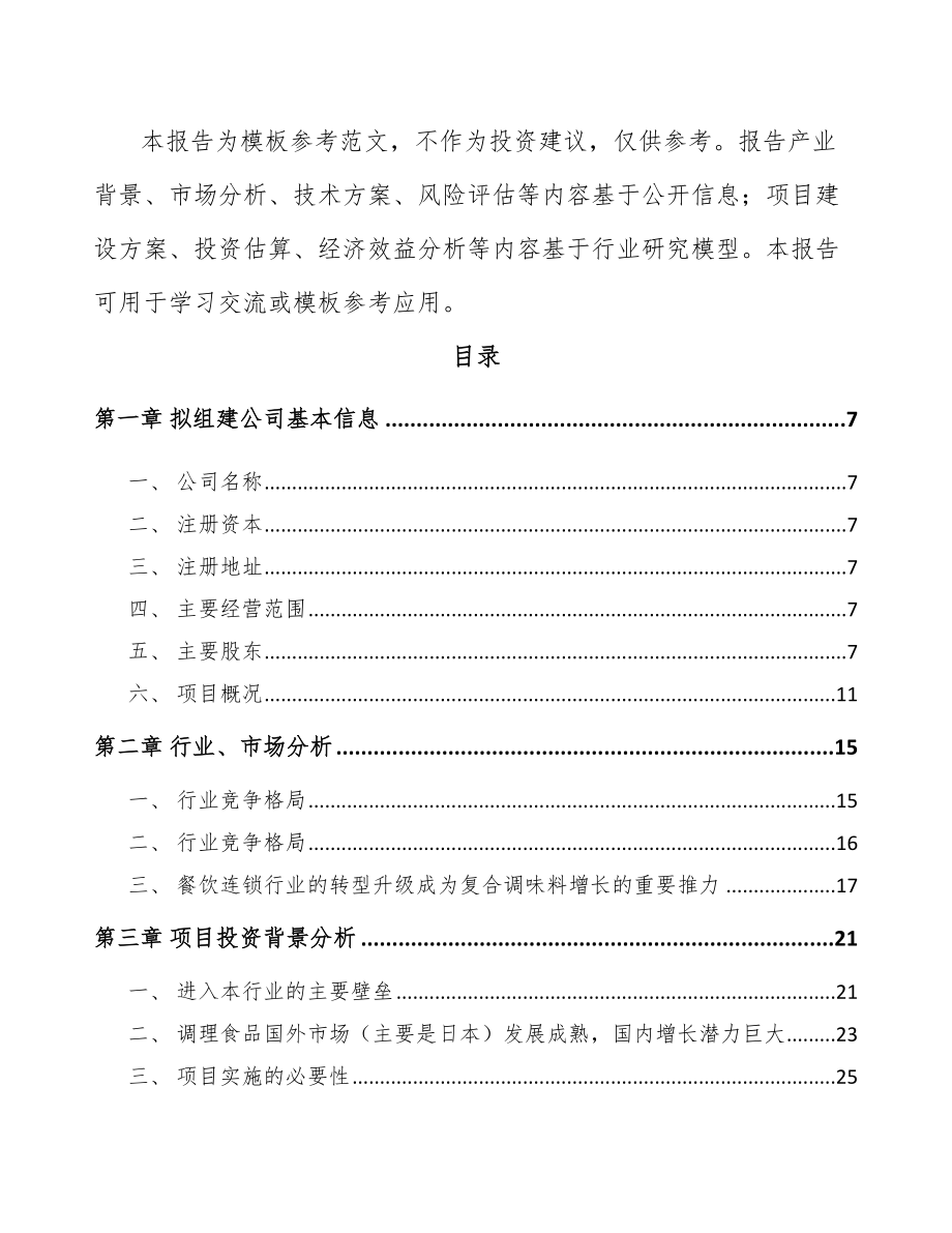 北京关于成立调味料公司可行性报告_第3页