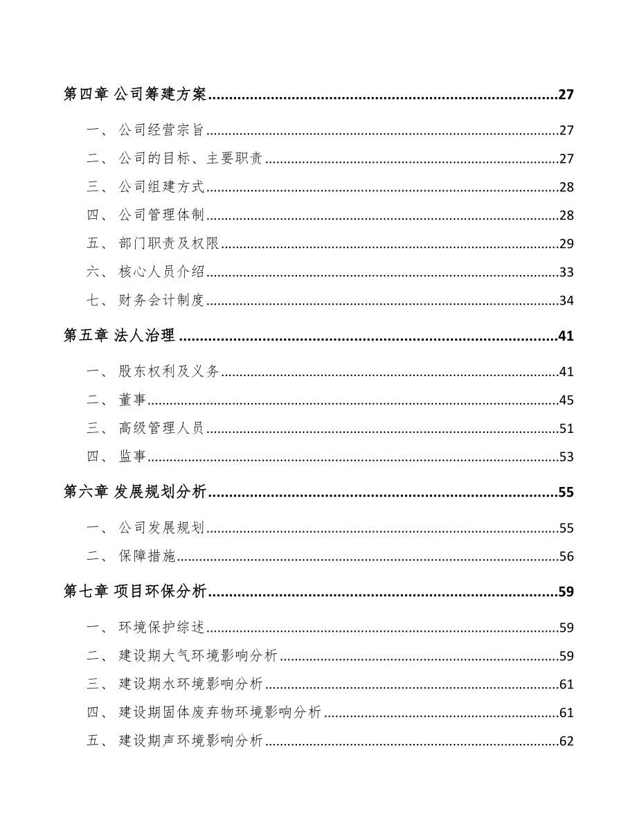 北京关于成立调味料公司可行性报告_第4页