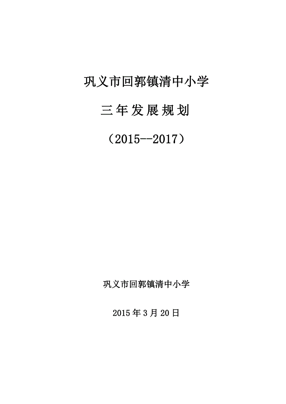 回郭镇清中小学三年发展规划_第1页