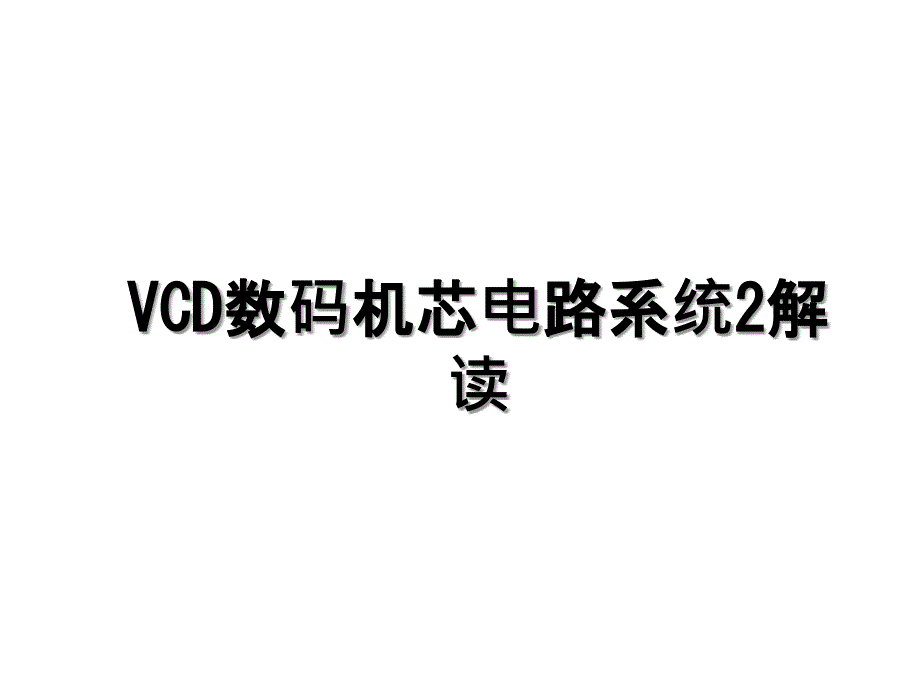 VCD数码机芯电路系统2解读_第1页