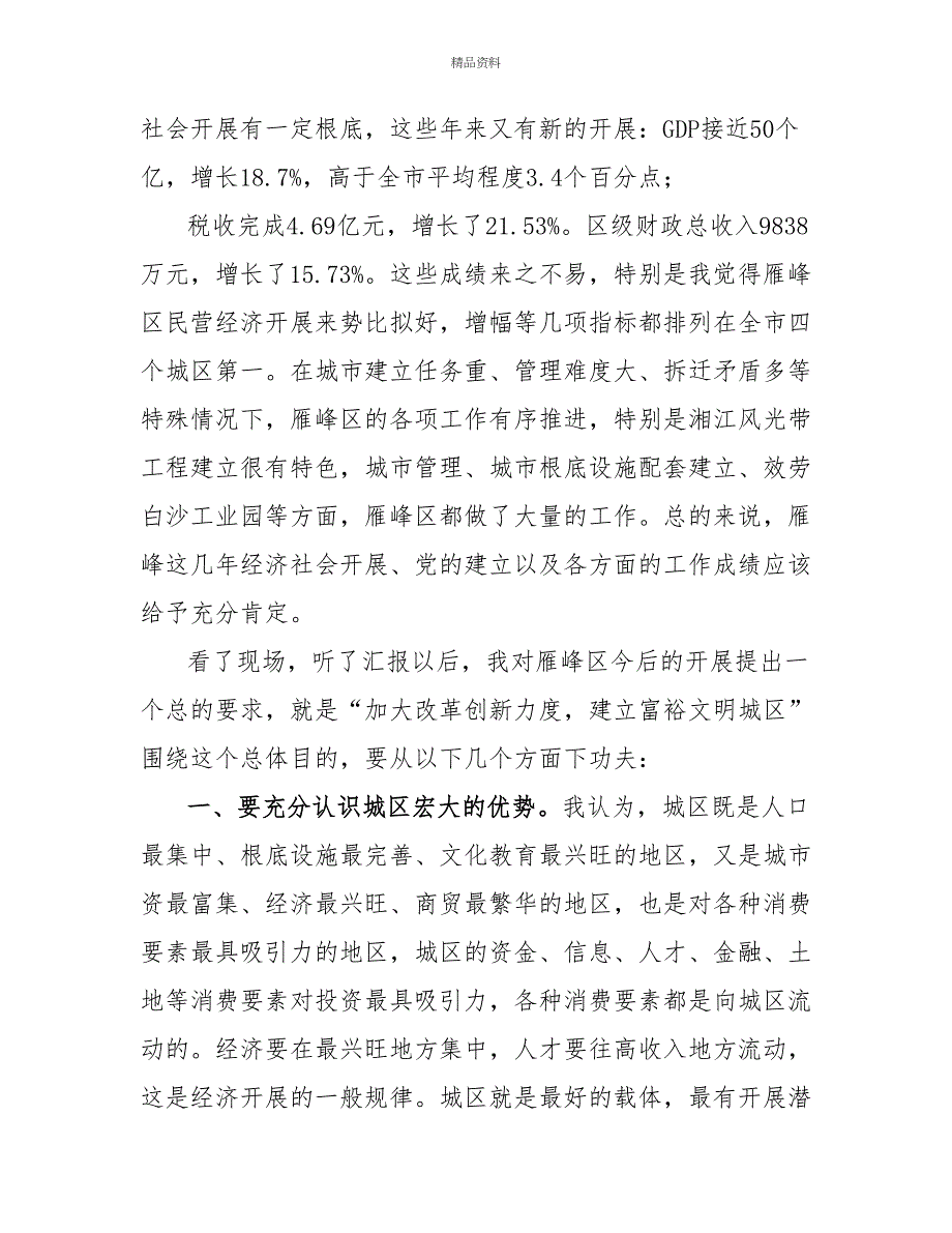 在雁峰区考察调研座谈会上的讲话参观考察座谈会讲话_第2页