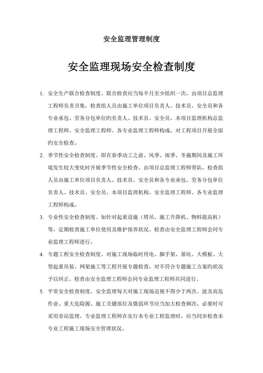 安全监理现场安全检查制度_第1页