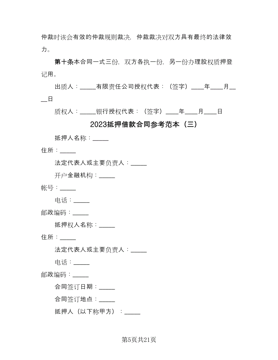 2023抵押借款合同参考范本（8篇）.doc_第5页