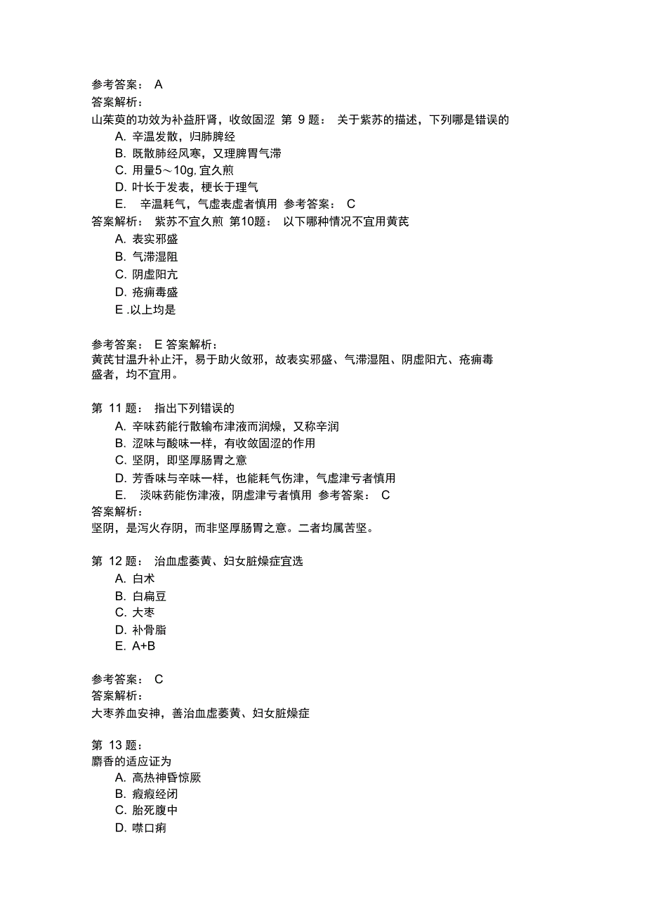 中药执业药师综合模拟题中药学1_第3页