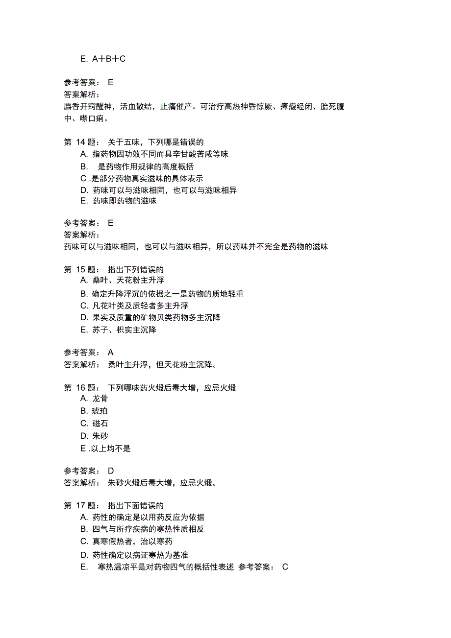 中药执业药师综合模拟题中药学1_第4页