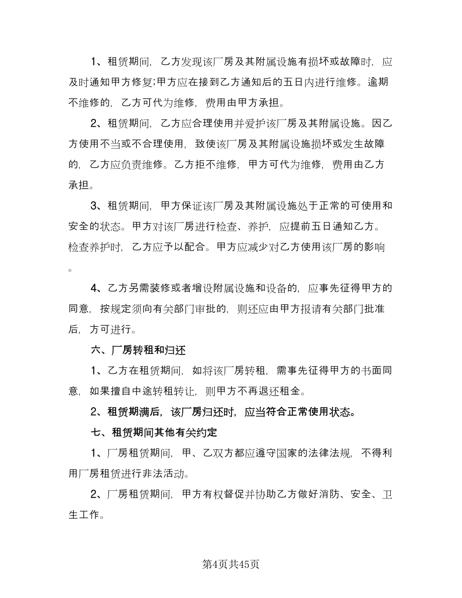 厂房租赁协议规律师版（十篇）.doc_第4页