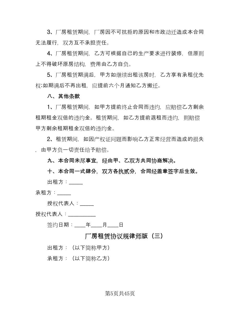 厂房租赁协议规律师版（十篇）.doc_第5页