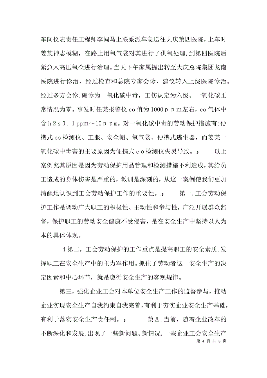 加强基层工会劳动保护工作的思考_第4页