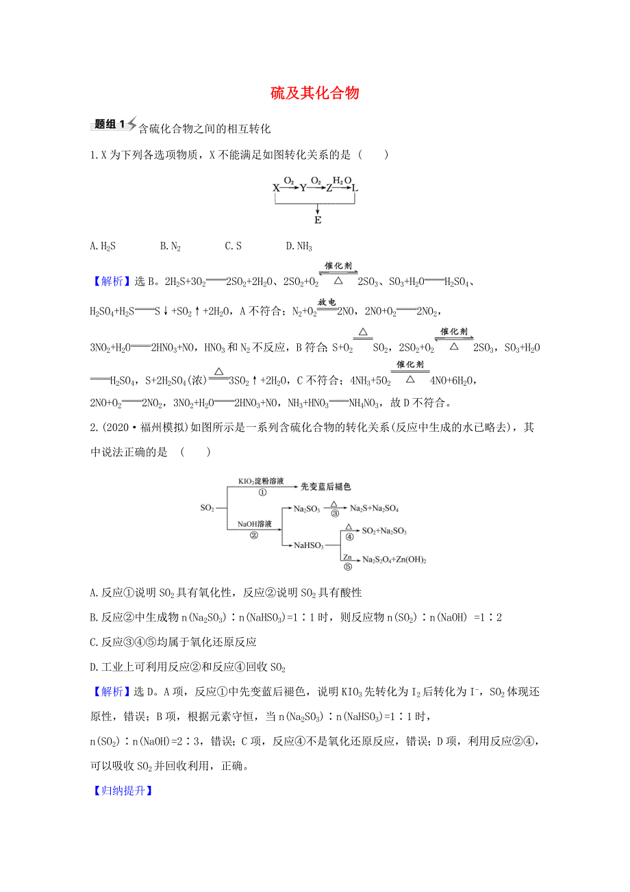 2021版高考化学一轮复习4.4硫及其化合物题组训练过关3含解析新人教版_第1页