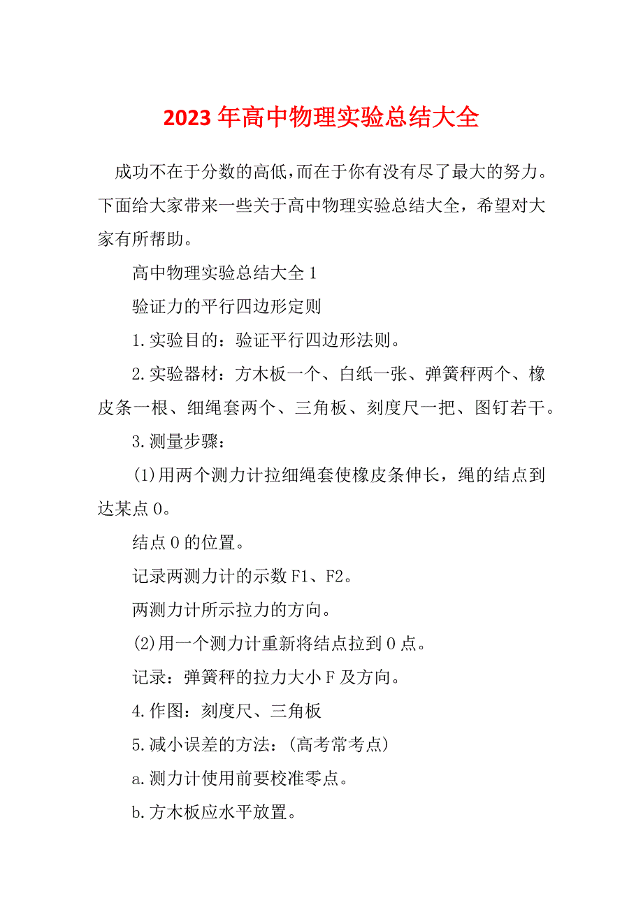 2023年高中物理实验总结大全_第1页