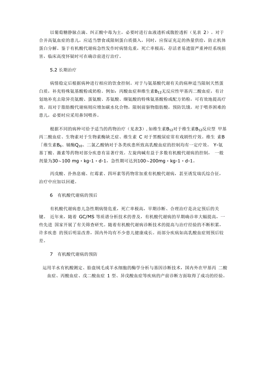 有机酸代谢病的高危筛查_第4页