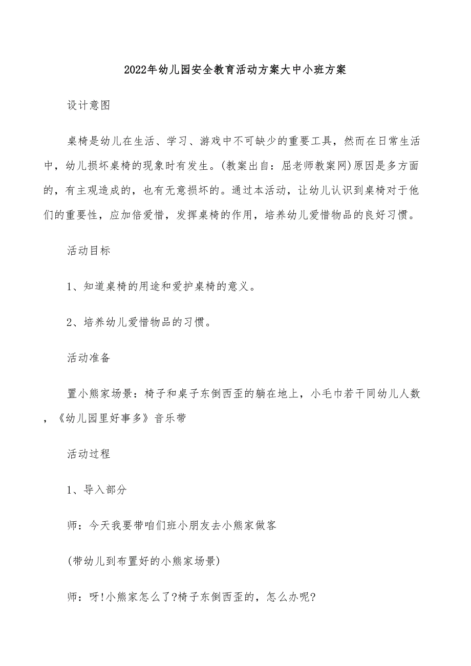 2022年幼儿园安全教育活动方案大中小班方案_第1页