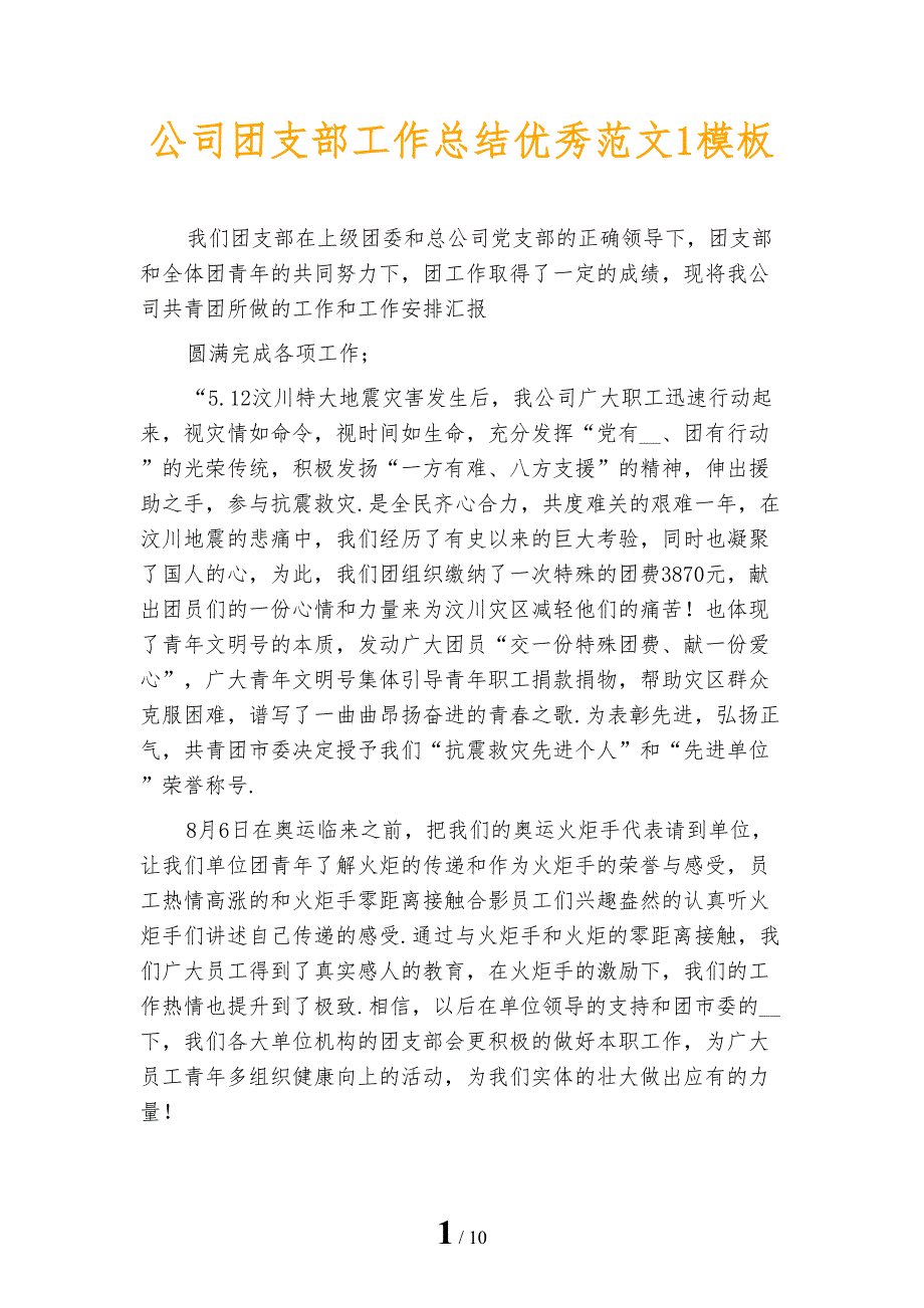 公司团支部工作总结优秀范文1模板_第1页