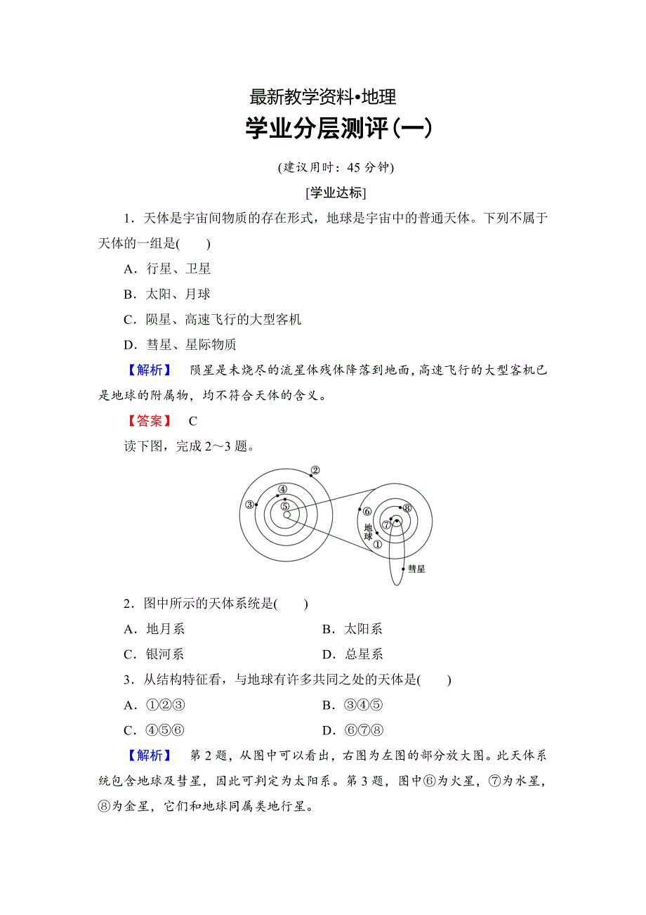 【最新】高中地理鲁教版必修1学业分层测评1 Word版含解析_第1页