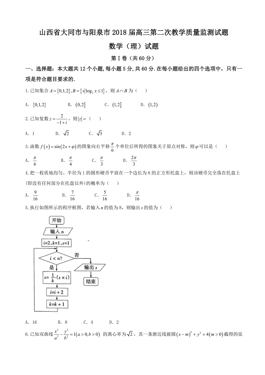 山西省大同市与阳泉市高三第二次教学质量监测试题数学理试题word版_第1页