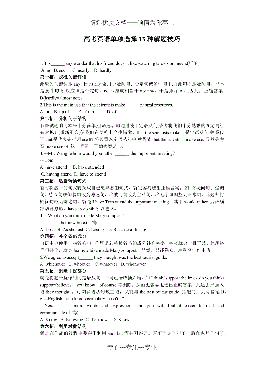 高考英语单项选择13种解题技巧(共3页)_第1页