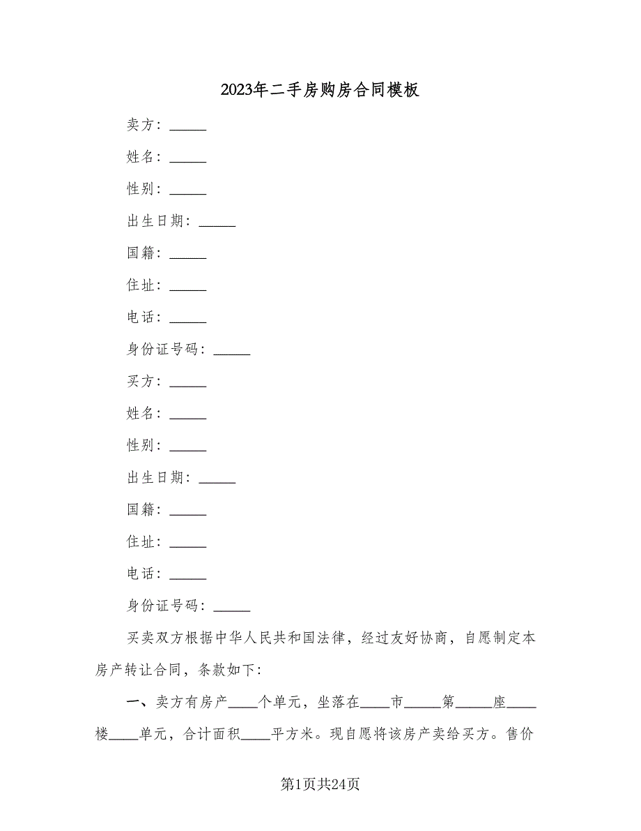 2023年二手房购房合同模板（七篇）.doc_第1页