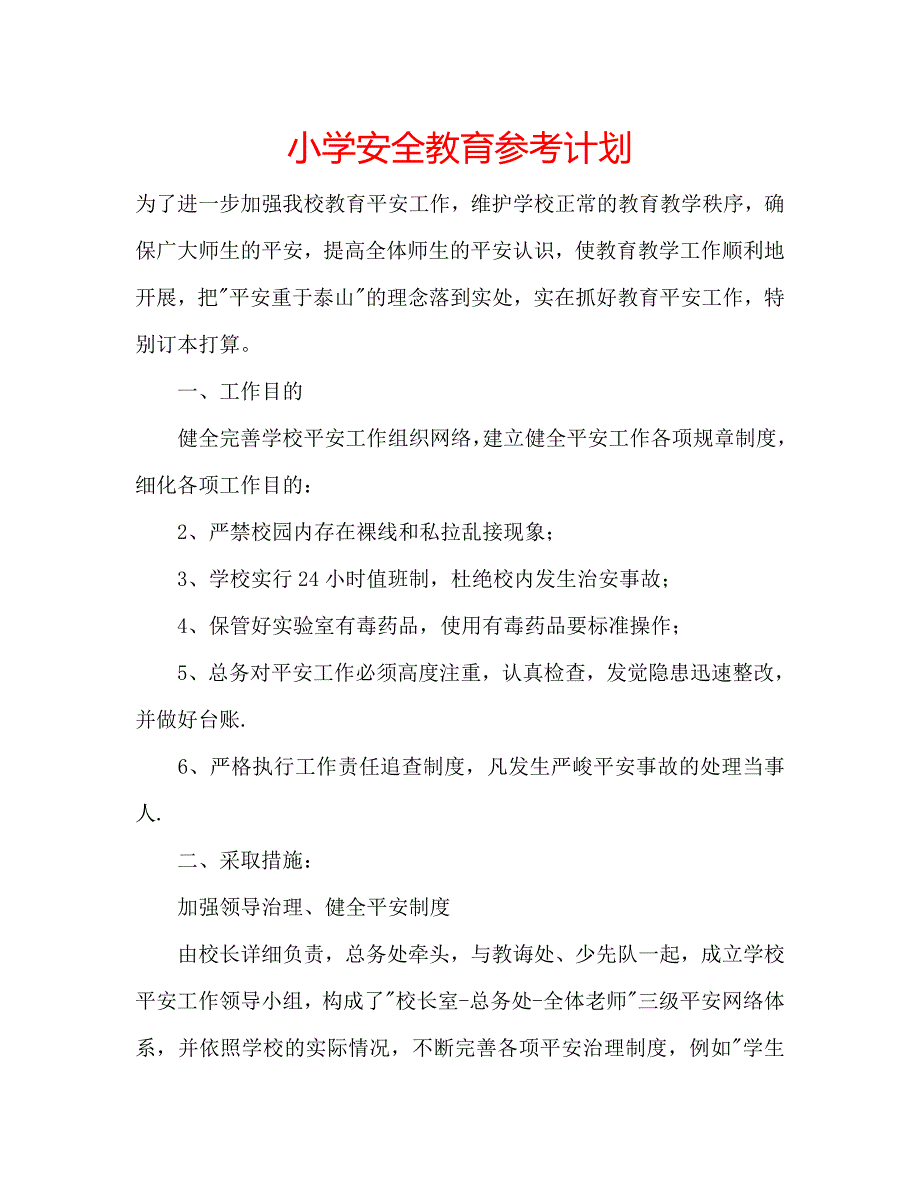 小学安全教育计划_第1页