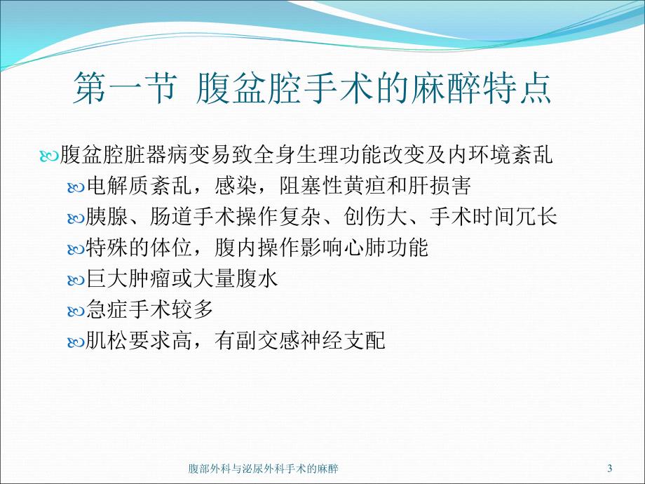 腹部外科与泌尿外科手术的麻醉课件_第3页