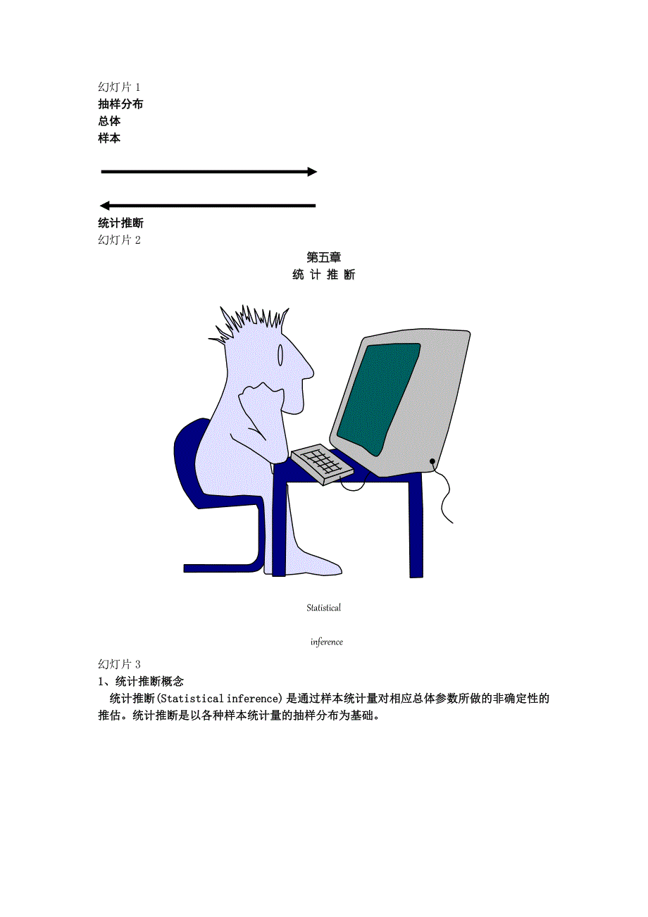 f第五章统计推断_第1页