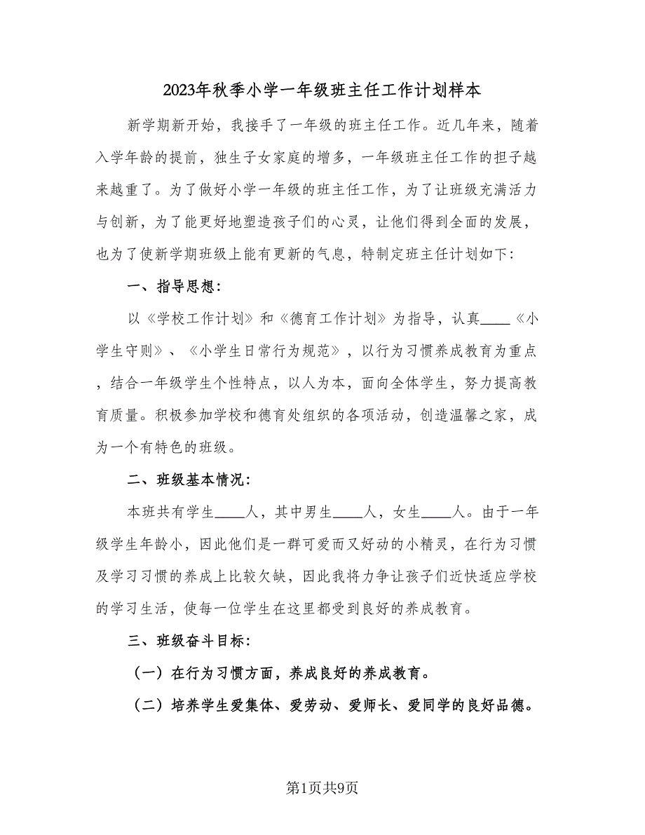 2023年秋季小学一年级班主任工作计划样本（三篇）.doc_第1页