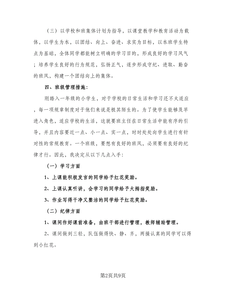 2023年秋季小学一年级班主任工作计划样本（三篇）.doc_第2页