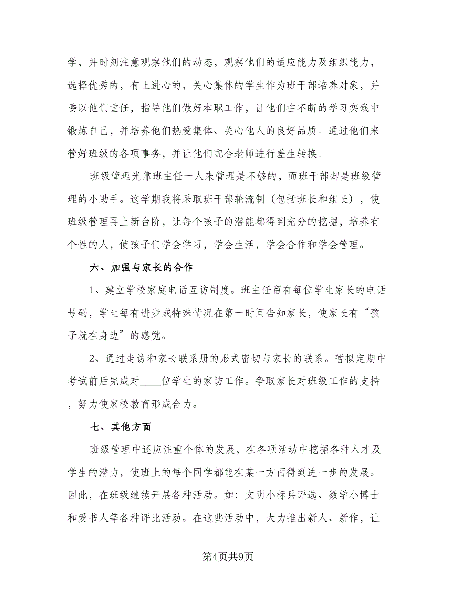 2023年秋季小学一年级班主任工作计划样本（三篇）.doc_第4页