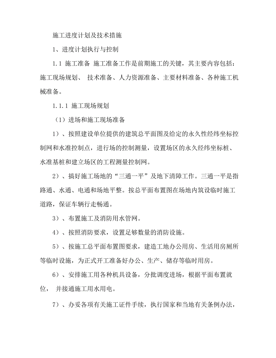 3施工进度计划及技术措施_第1页