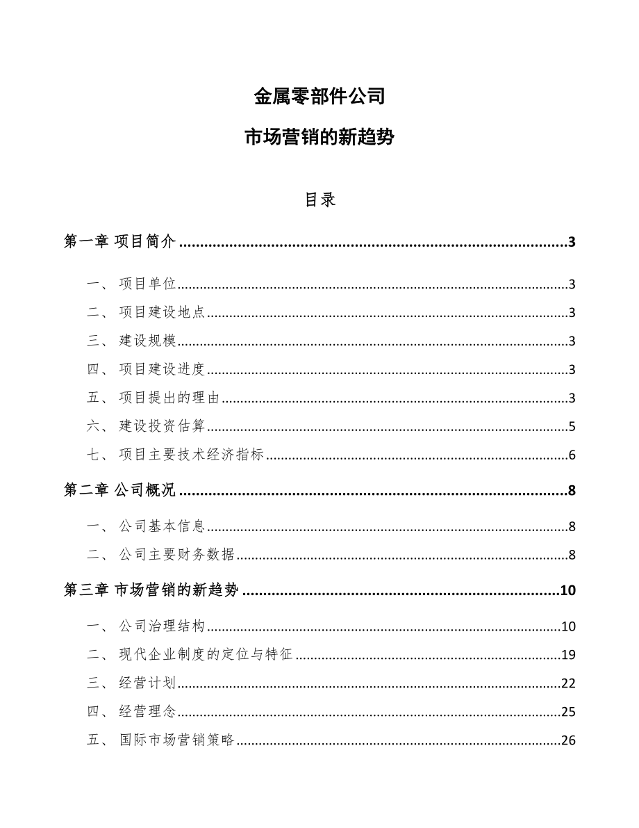 金属零部件公司市场营销的新趋势_第1页