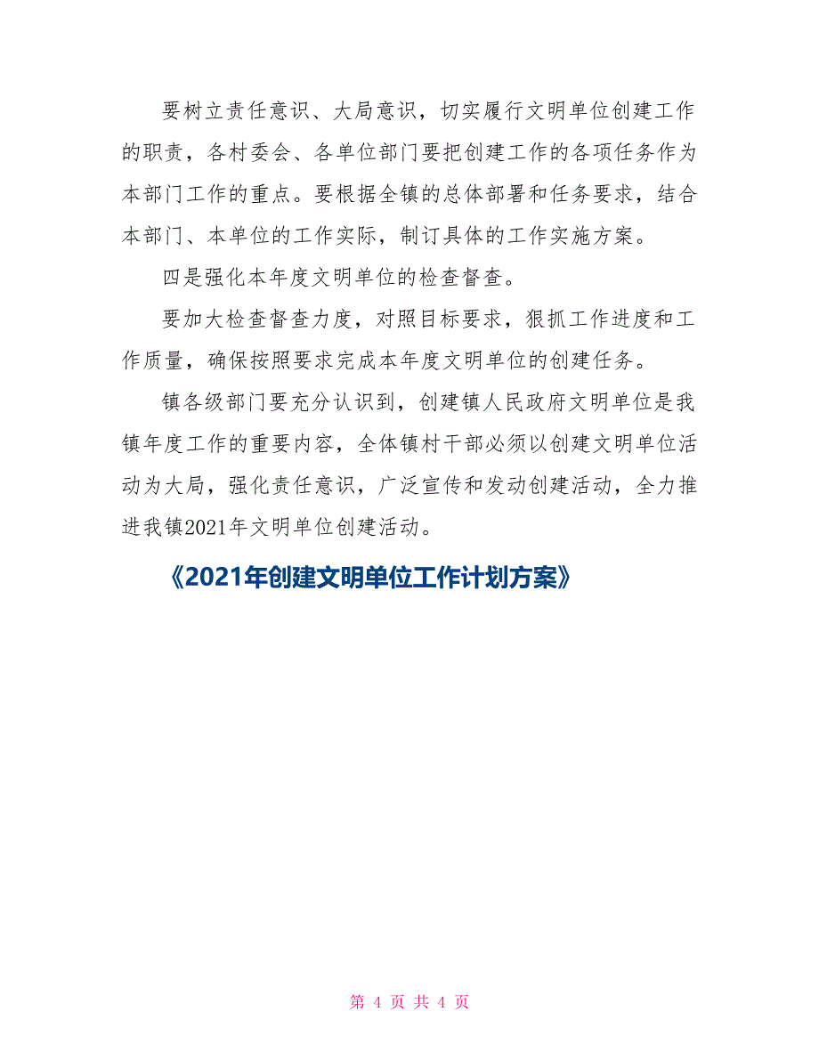 2021年创建文明单位工作计划方案_第4页